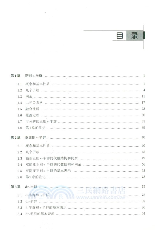 一元半群的代數結構和簇理論（簡體書）
