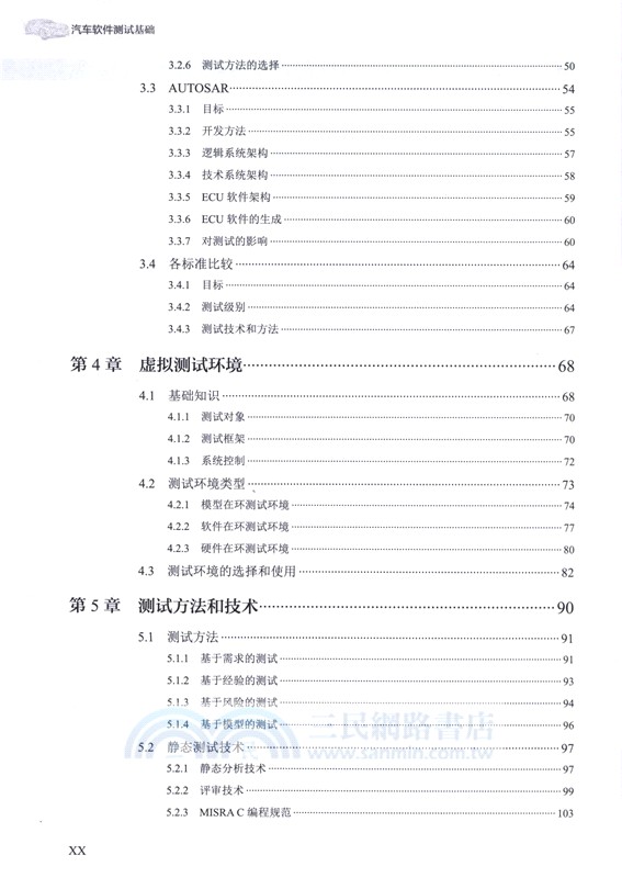 汽車軟件測試基礎（簡體書）