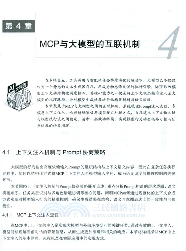 MCP協議與AI Agent開發：標準、應用與實現（簡體書）