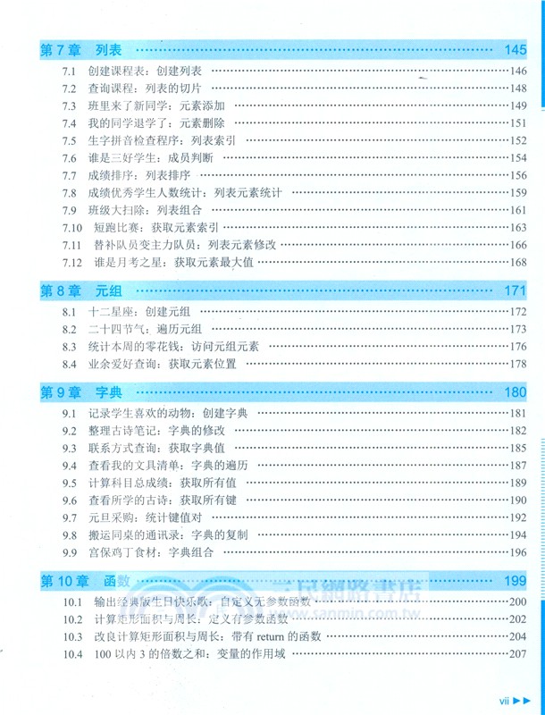 奇思妙想：Python青少年趣味程式設計101例(視頻教學版)（簡體書）