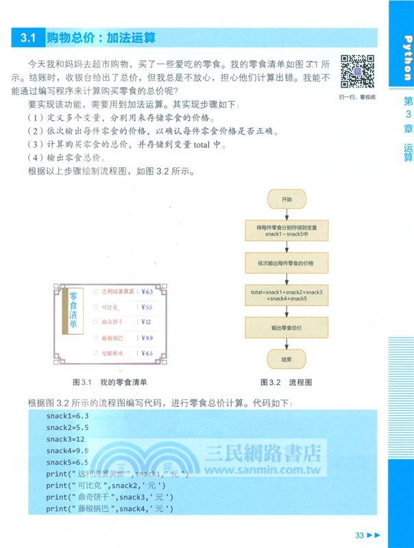 奇思妙想：Python青少年趣味程式設計101例(視頻教學版)（簡體書）