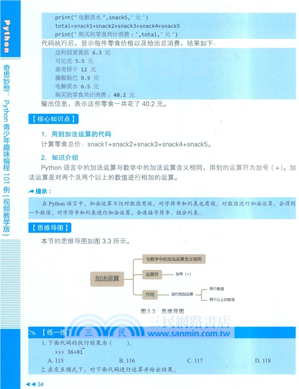 奇思妙想：Python青少年趣味程式設計101例(視頻教學版)（簡體書）