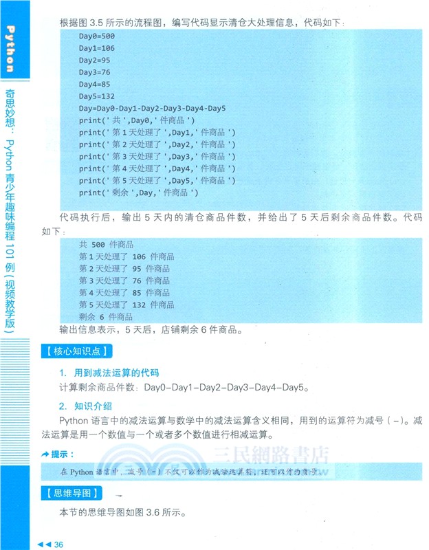 奇思妙想：Python青少年趣味程式設計101例(視頻教學版)（簡體書）
