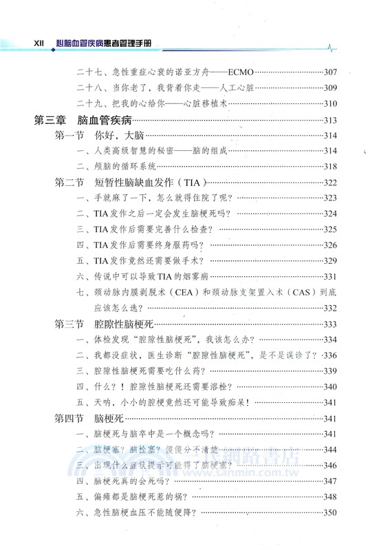 心腦血管病患者健康管理手冊（簡體書）