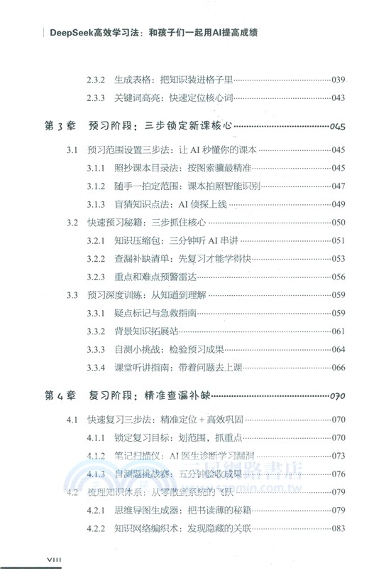 DeepSeek高效學習法(和孩子們一起用AI提高成績)（簡體書）