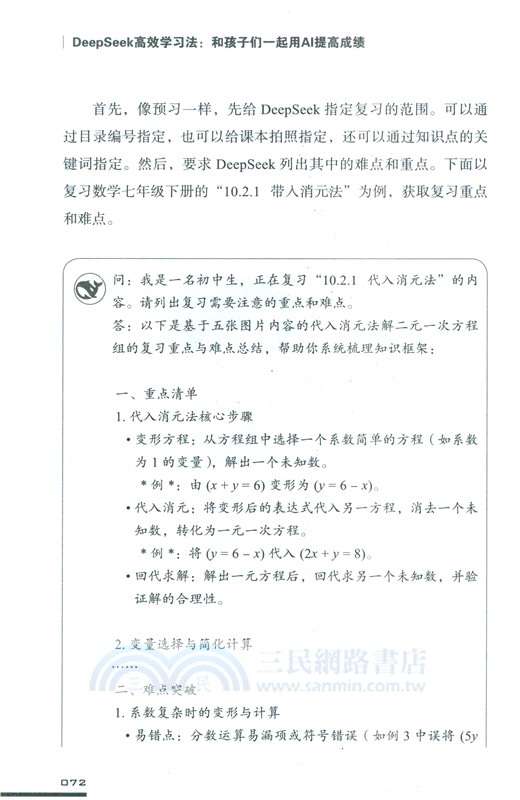 DeepSeek高效學習法(和孩子們一起用AI提高成績)（簡體書）