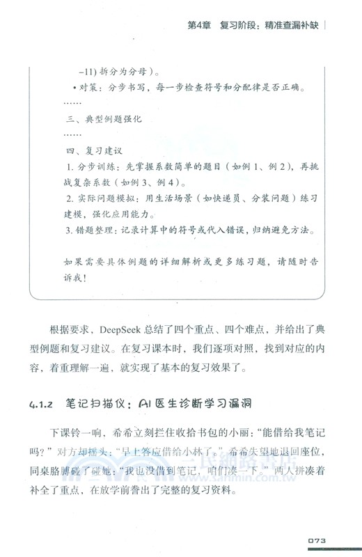 DeepSeek高效學習法(和孩子們一起用AI提高成績)（簡體書）