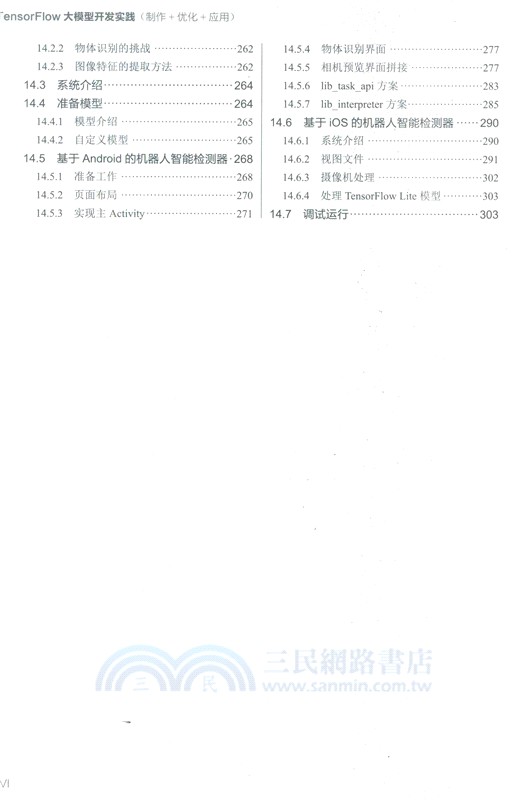 TensorFlow大模型開發實踐(製作+優化+應用)（簡體書）