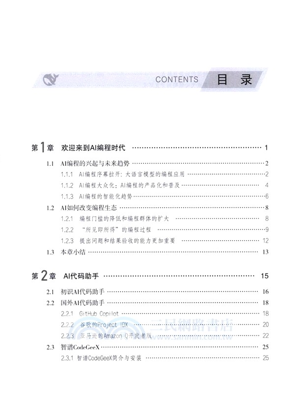AIGC智能程式設計：大模型代碼助手巧學巧用（簡體書）