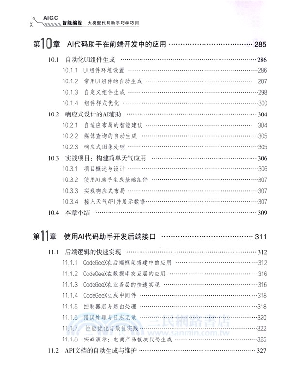 AIGC智能程式設計：大模型代碼助手巧學巧用（簡體書）