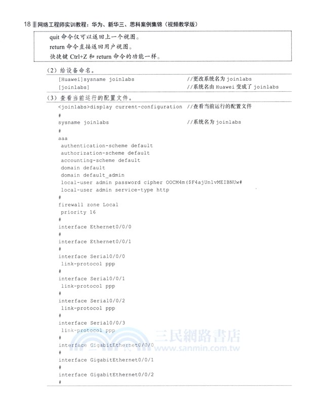 網絡工程師實訓教程：華為、新華三、思科案例集錦(視頻教學版)（簡體書）