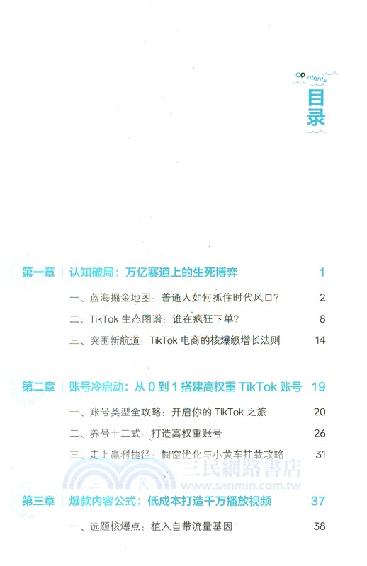 出海：我的TikTok淘金帳本（簡體書）