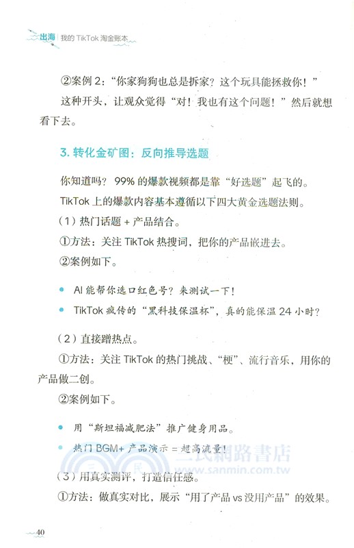 出海：我的TikTok淘金帳本（簡體書）