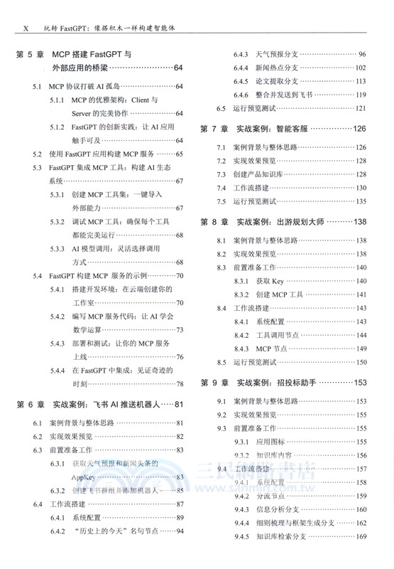 玩轉FastGPT：像搭積木一樣構建智能體（簡體書）