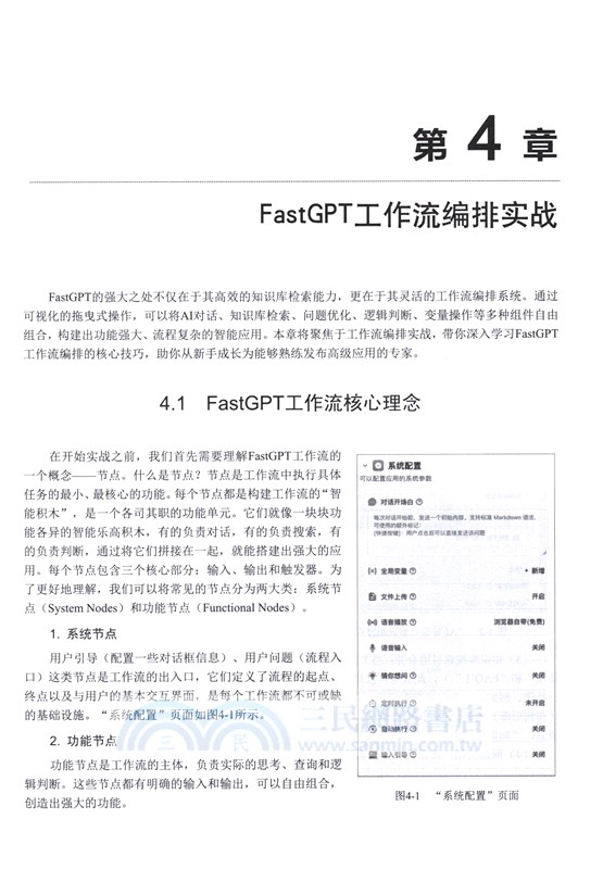 玩轉FastGPT：像搭積木一樣構建智能體（簡體書）