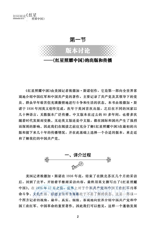 如何閱讀《紅星照耀中國》（簡體書）
