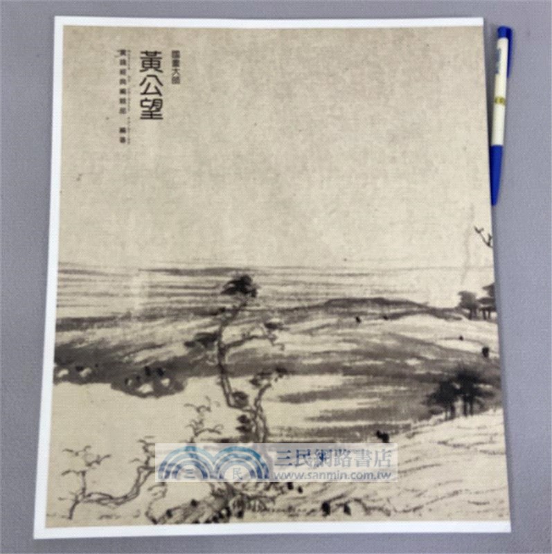 國畫大師：黃公望（簡體書）
