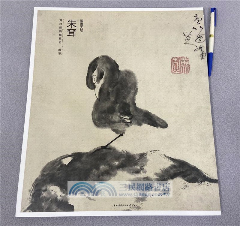 國畫大師：朱耷（簡體書）