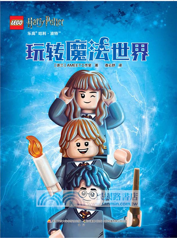 樂高哈利‧波特：玩轉魔法世界（簡體書）