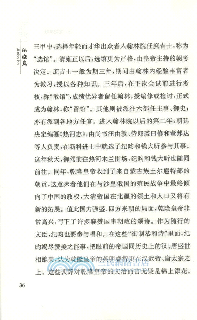 《中國思想家評傳》簡明讀本：紀曉嵐（簡體書）