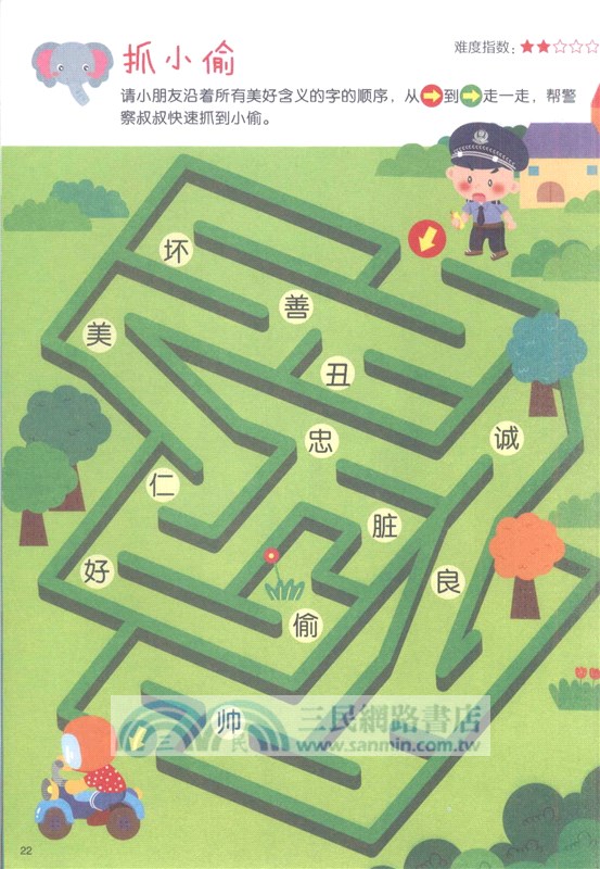 幼兒多元智能走迷宮：語文篇（簡體書）