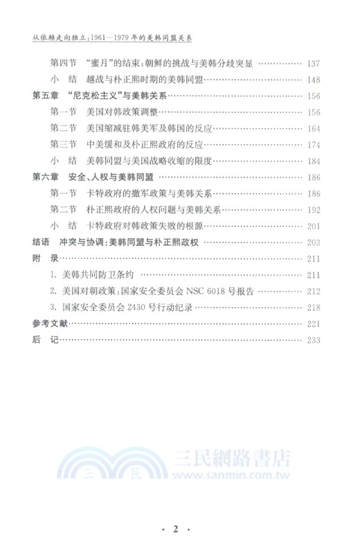 從依賴走向獨立：1961-1979年的美韓同盟關係（簡體書）