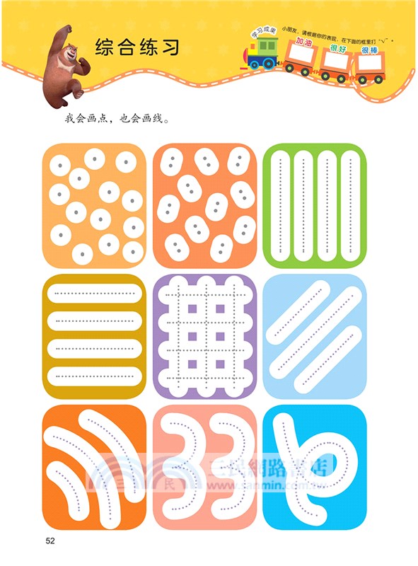 熊出沒學前準備綜合訓練營‧入門篇：點線面運筆（簡體書）