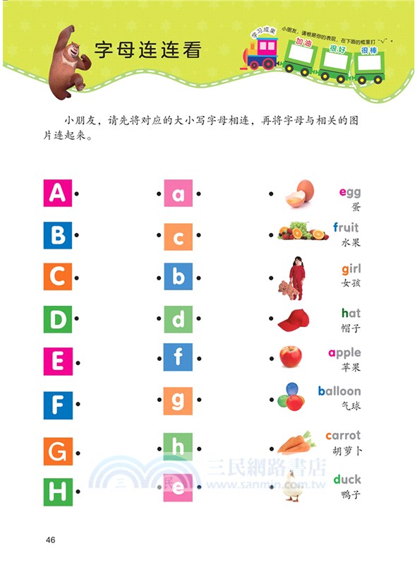 熊出沒學前準備綜合訓練營‧入門篇：奇妙字母ABC（簡體書）