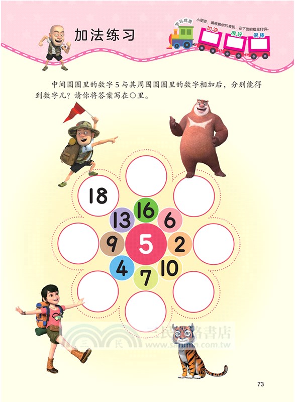 熊出沒學前準備綜合訓練營‧基礎篇：簡單加減法（簡體書）