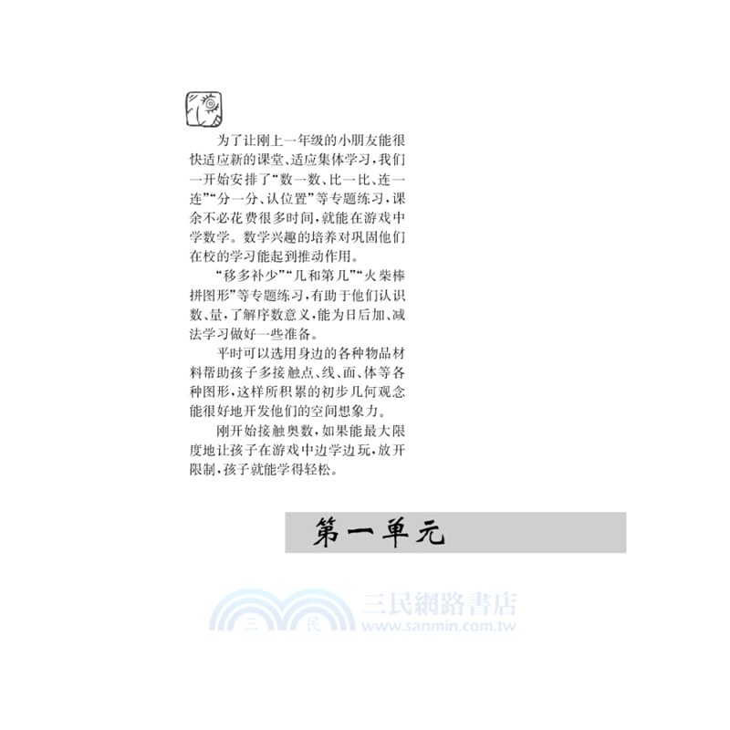 小學生奧數入門階梯訓練：舉一跟二反三拓五‧1年級(第5版)（簡體書）