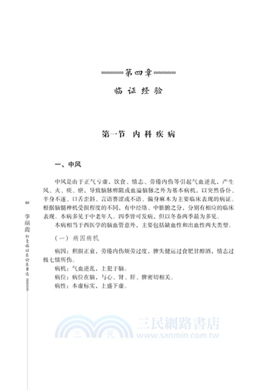 李麗霞針灸臨證醫論醫案選（簡體書）