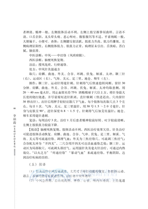 李麗霞針灸臨證醫論醫案選（簡體書）