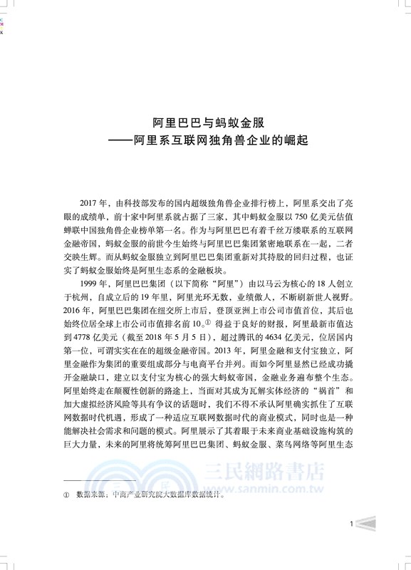 互聯網金融創新：基於商業模式視角的經典案例研究（簡體書）