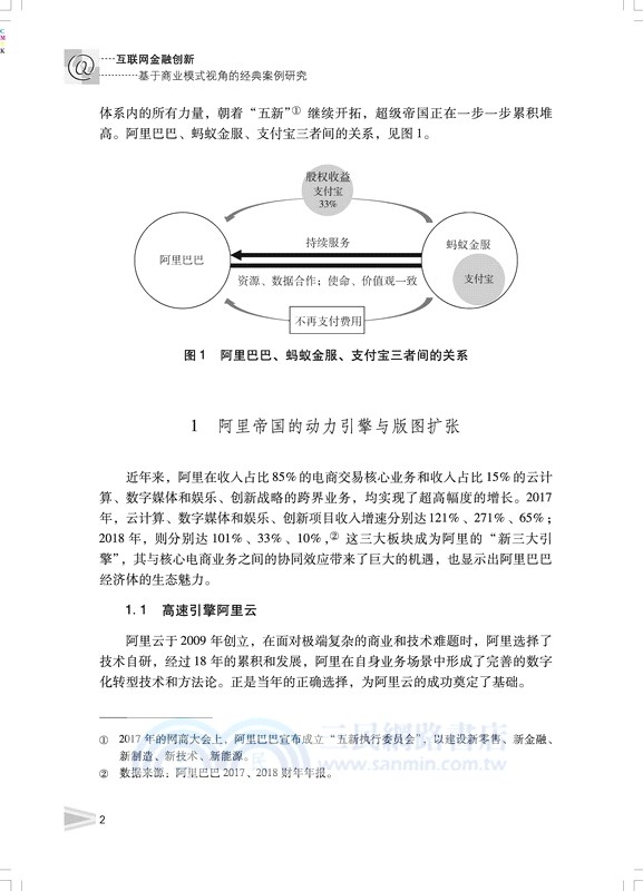 互聯網金融創新：基於商業模式視角的經典案例研究（簡體書）