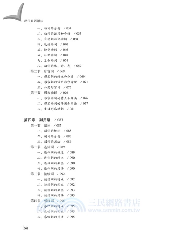 現代日語語法（簡體書）