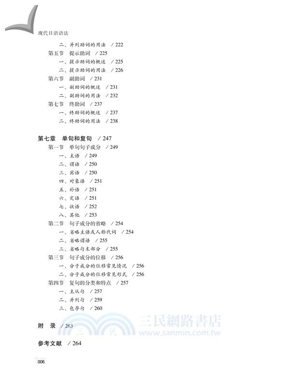 現代日語語法（簡體書）