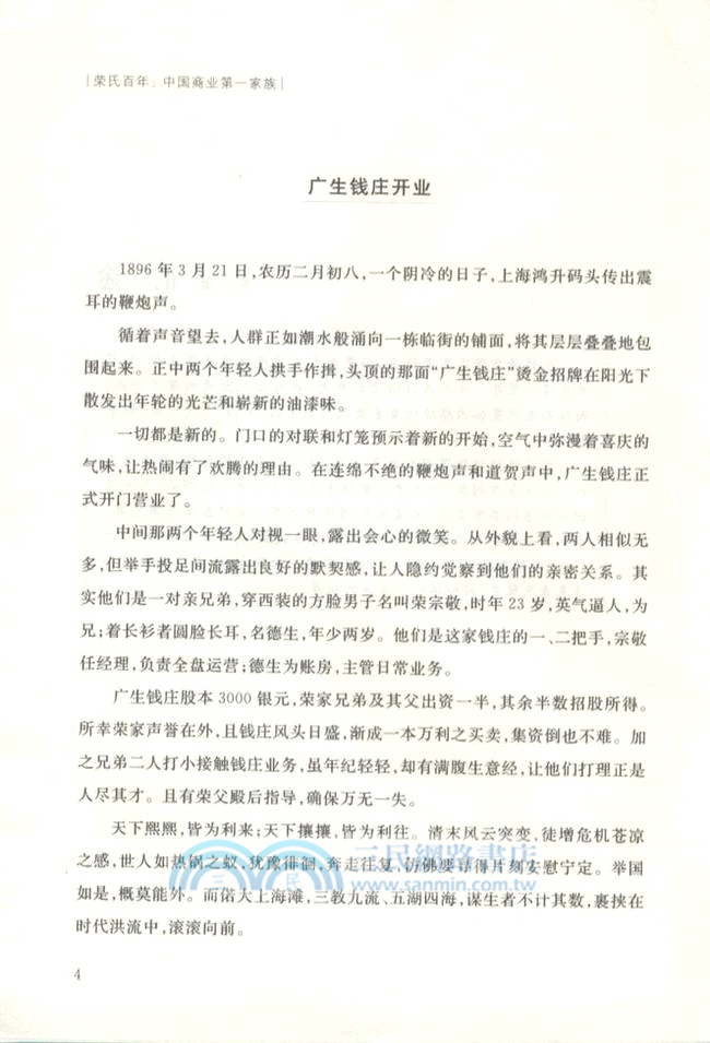 榮氏百年：中國商業第一家族（簡體書）