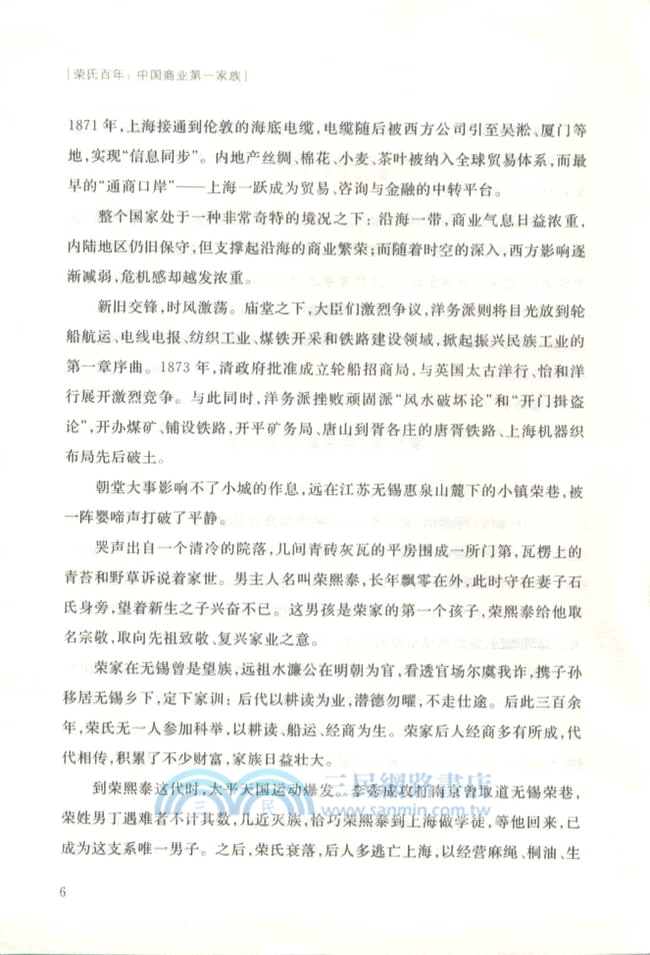 榮氏百年：中國商業第一家族（簡體書）