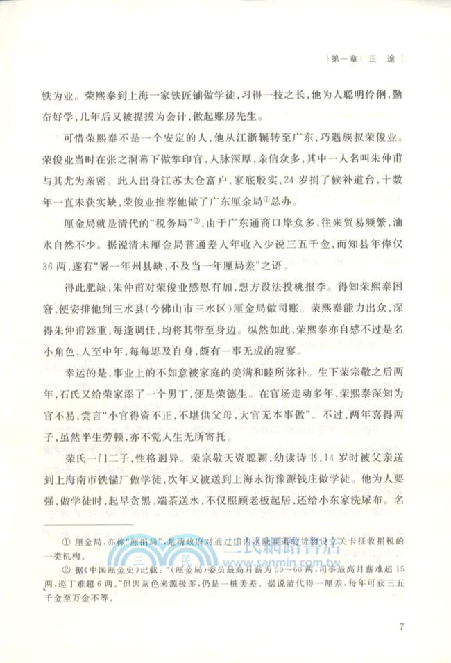 榮氏百年：中國商業第一家族（簡體書）