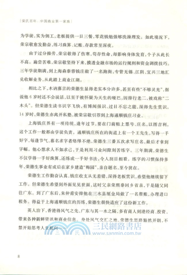 榮氏百年：中國商業第一家族（簡體書）