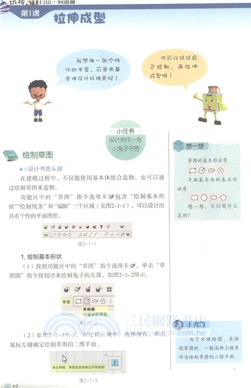 奇妙！創客堂：玩轉3D打印（簡體書）