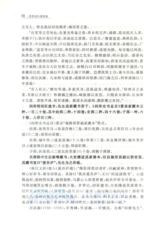 邵晉涵年譜新編（簡體書）