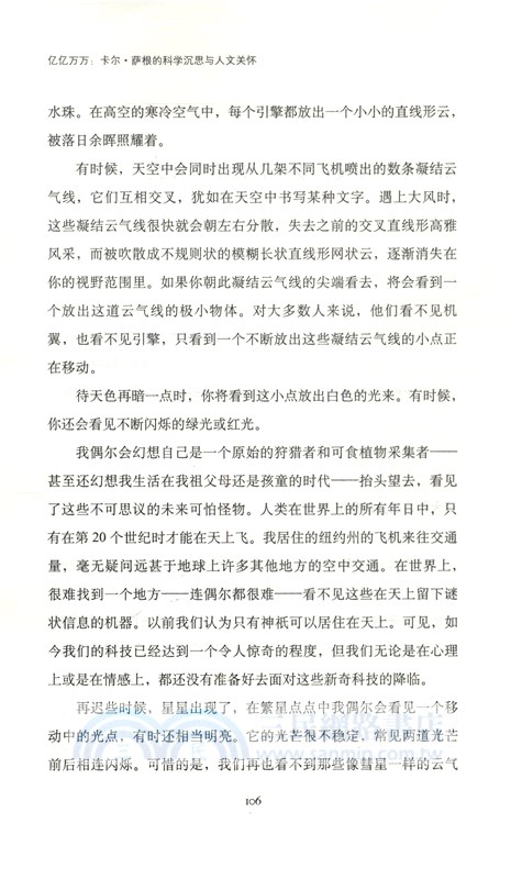 億億萬萬：卡爾‧薩根的科學沉思與人文關懷（簡體書）