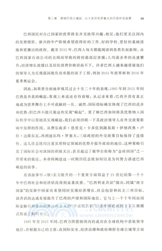 巴西的強國抱負：一個新興大國崛起之路的成功與挫折（簡體書）