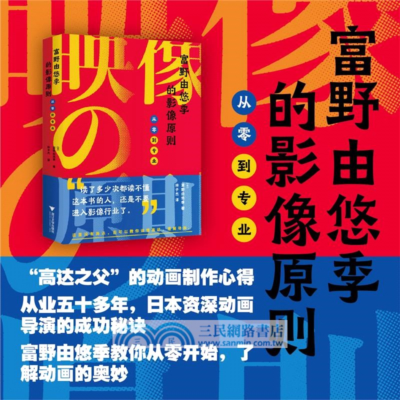 富野由悠季的影像原則：從零到專業（簡體書）