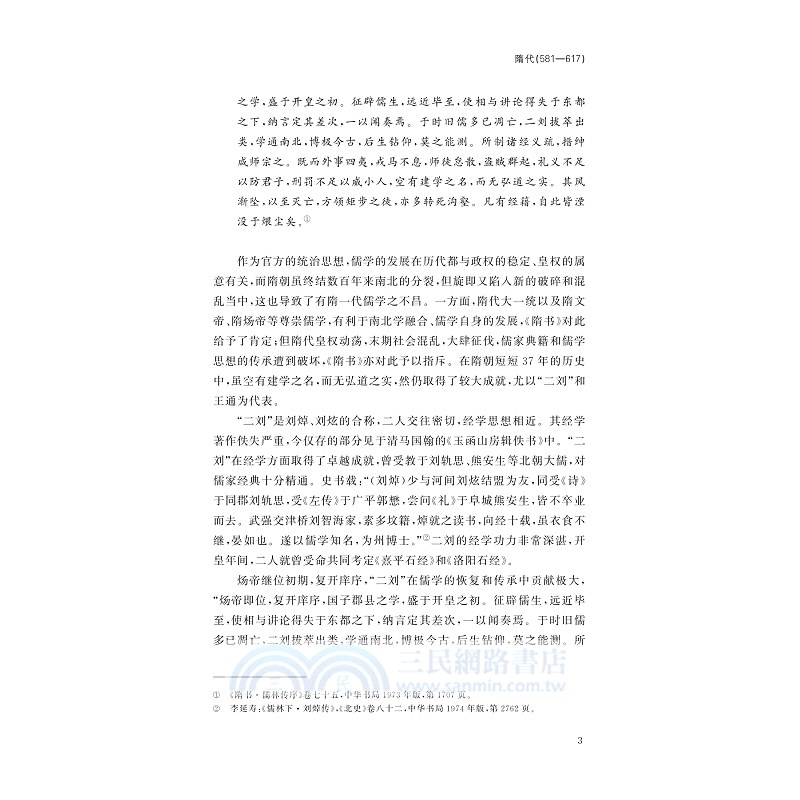 中國儒學通志：隋唐五代卷‧紀事篇（簡體書）