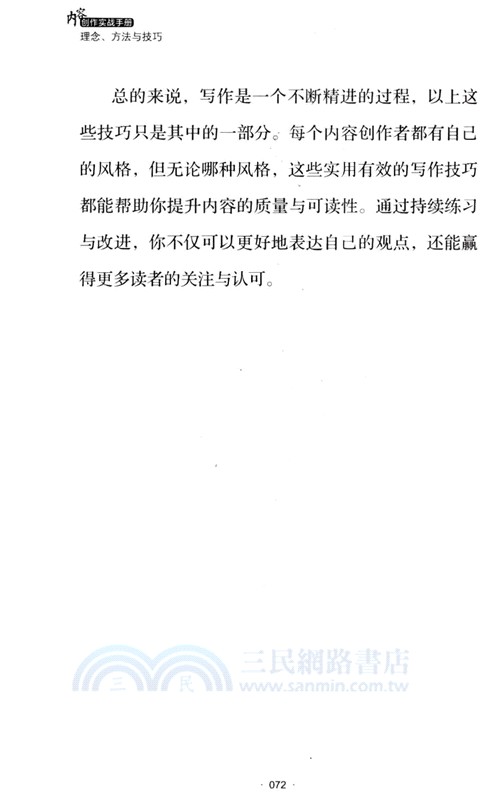 內容創作實戰手冊：理念、方法與技巧（簡體書）