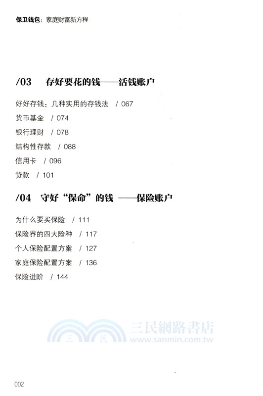 保衛錢包：家庭財富新方程（簡體書）