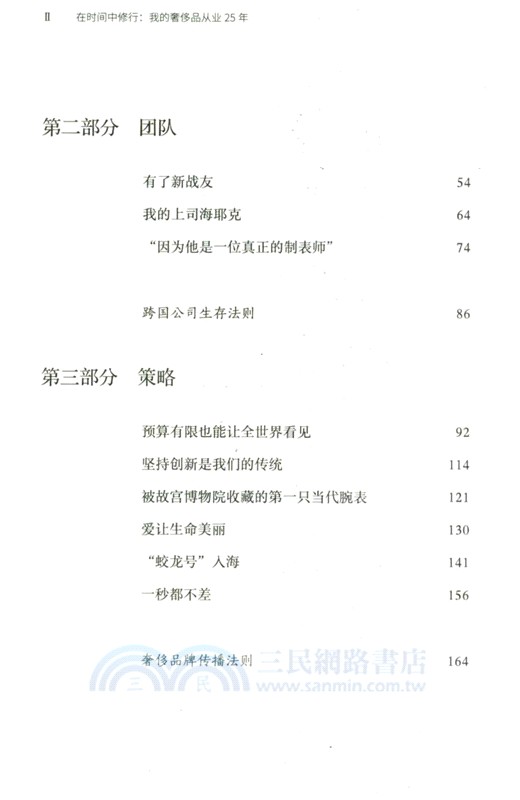 在時間中修行：我的奢侈品從業25年（簡體書）