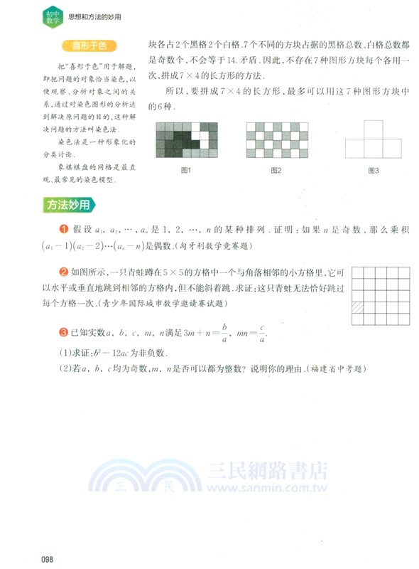 初中數學思想和方法的妙用(全彩版)（簡體書）